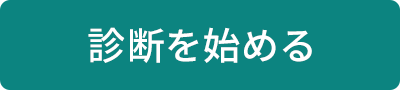 診断を始める