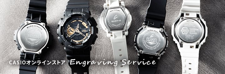 CASIOオンラインストア　刻印サービス