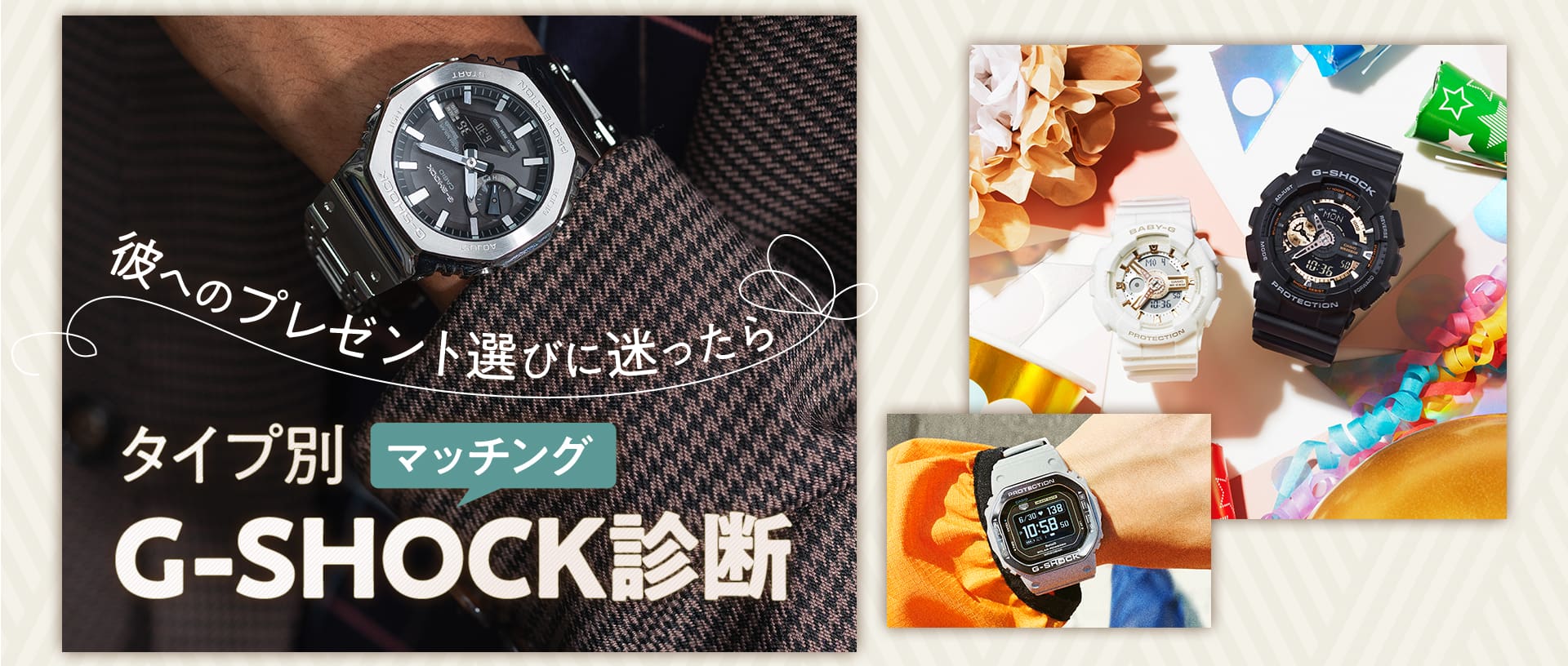 タイプ別G-SHOCK診断