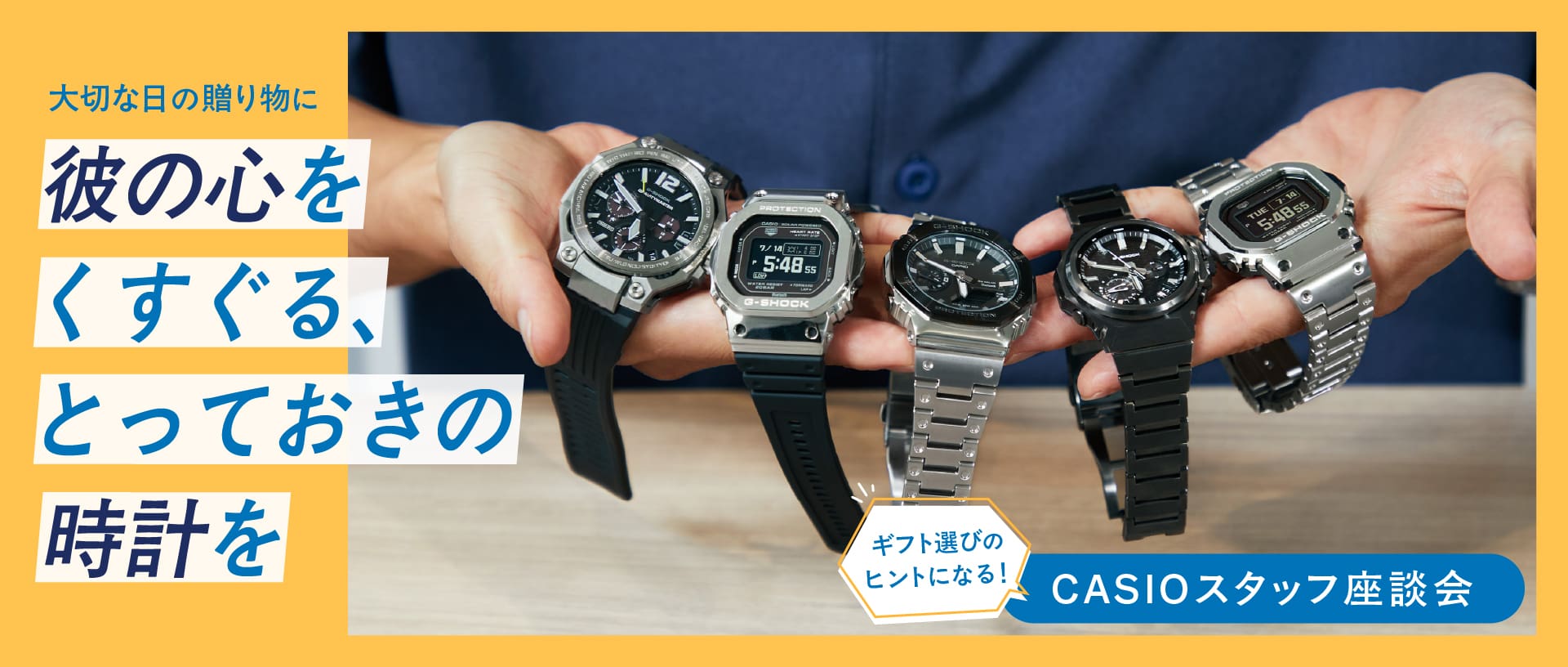 ギフト選びのヒントになる！CASIOスタッフ座談会