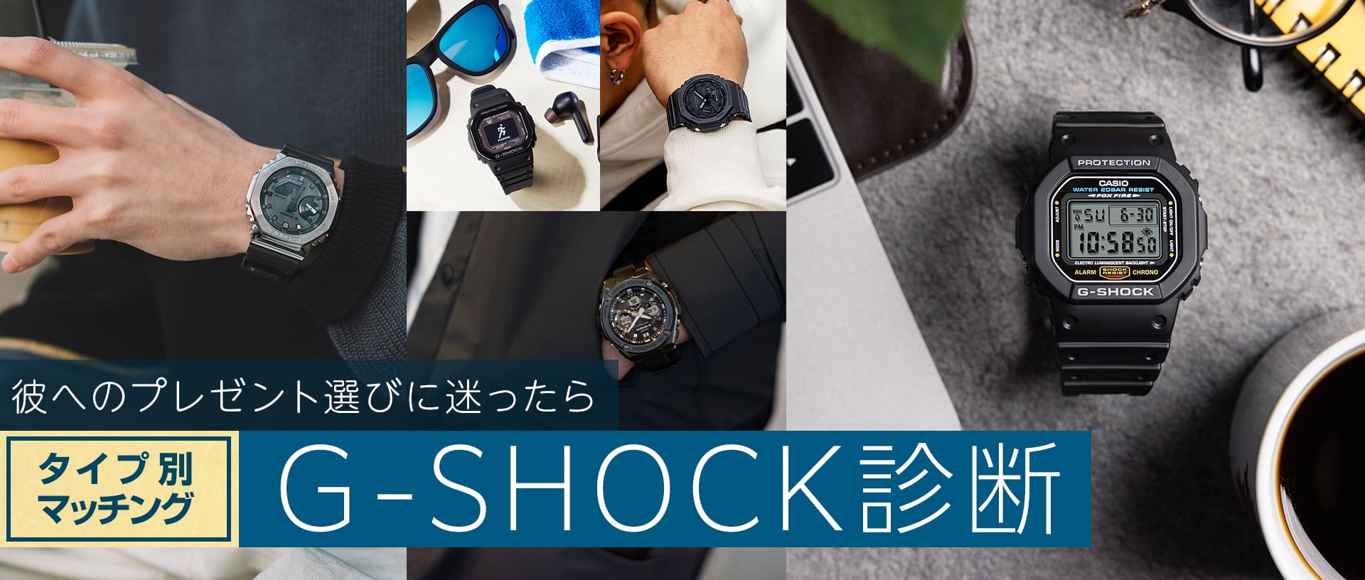 タイプ別G-SHOCK診断
