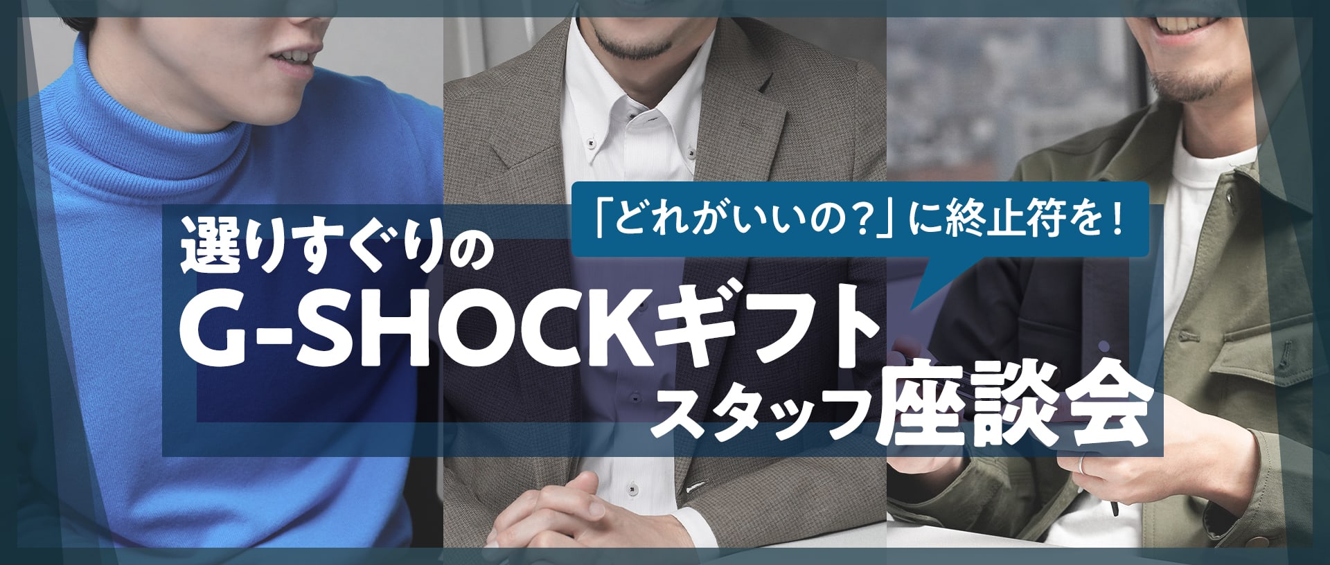 G-SHOCKギフト スタッフ座談会第2弾