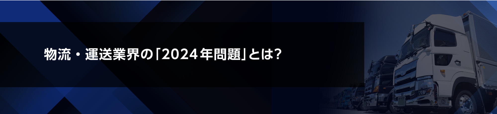 物流・運送業界の「2024年問題」とは？