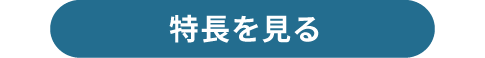 特長を見る