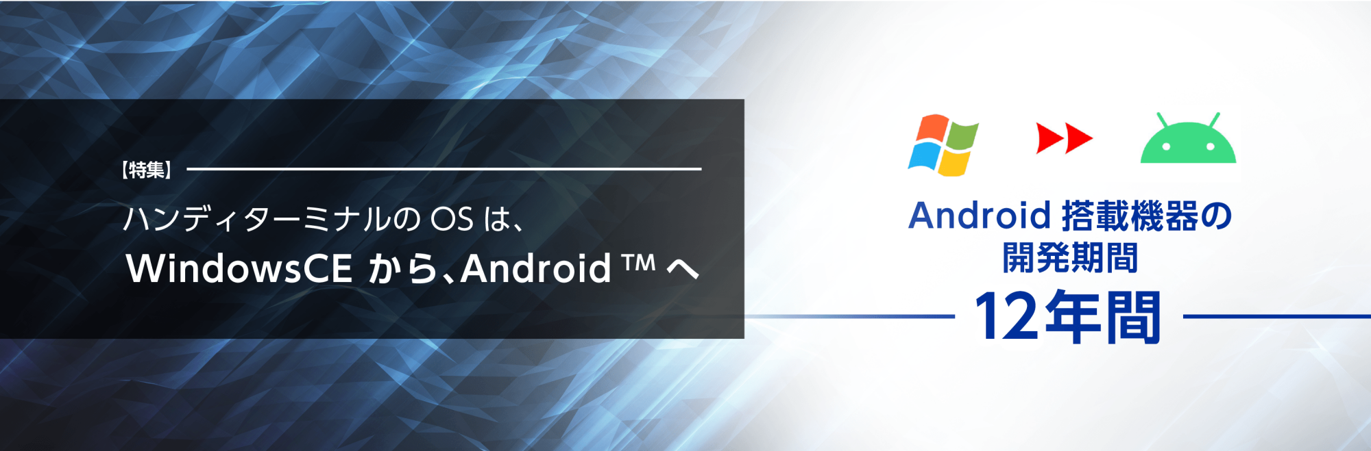 ハンディターミナルのOSは、WindowsCE から、 Android ™ へ