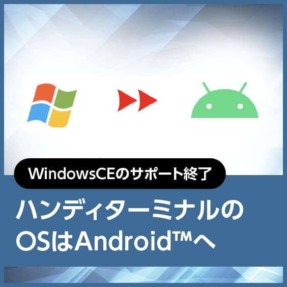 ハンディターミナルのOSはAndroid™　へ