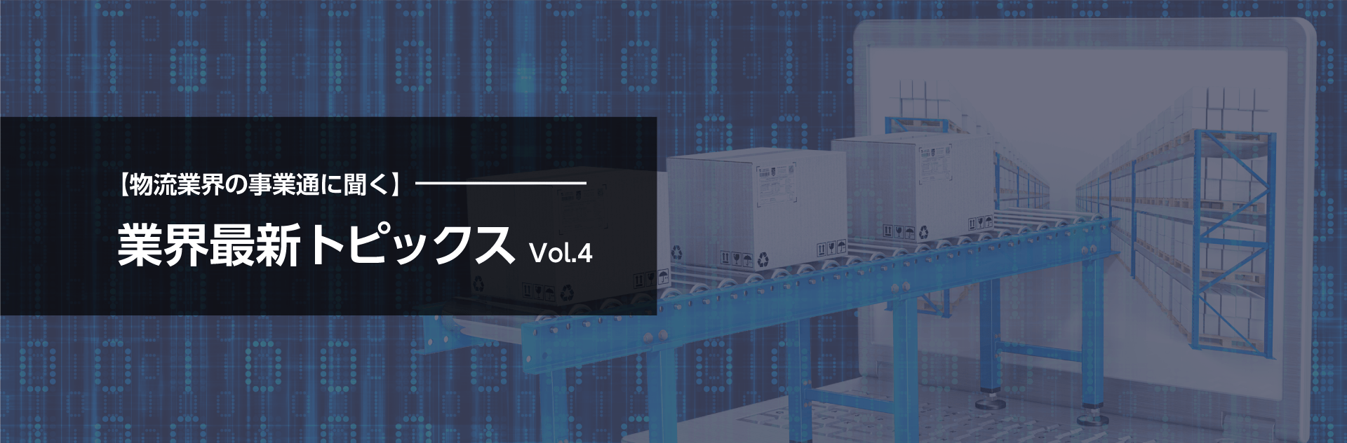 物流業界の事業通に聞く業界最新トピックス