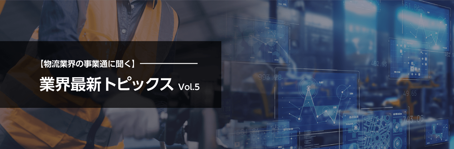 物流業界の事業通に聞く業界最新トピックス
