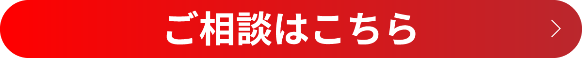 ご相談はこちら