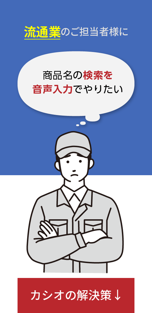 流通業のご担当者様に