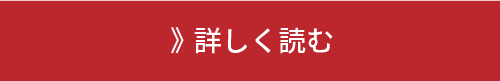 詳しく