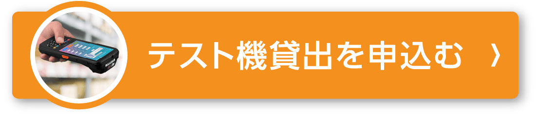 テスト機貸出を申込む