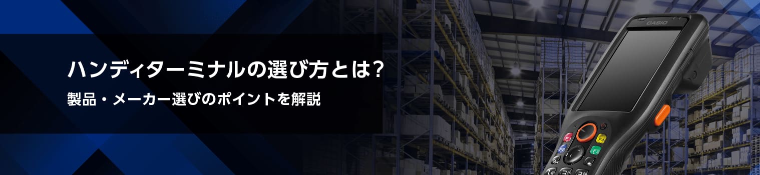 ハンディターミナルの選び方とは？ 製品・メーカー選びのポイントを解説