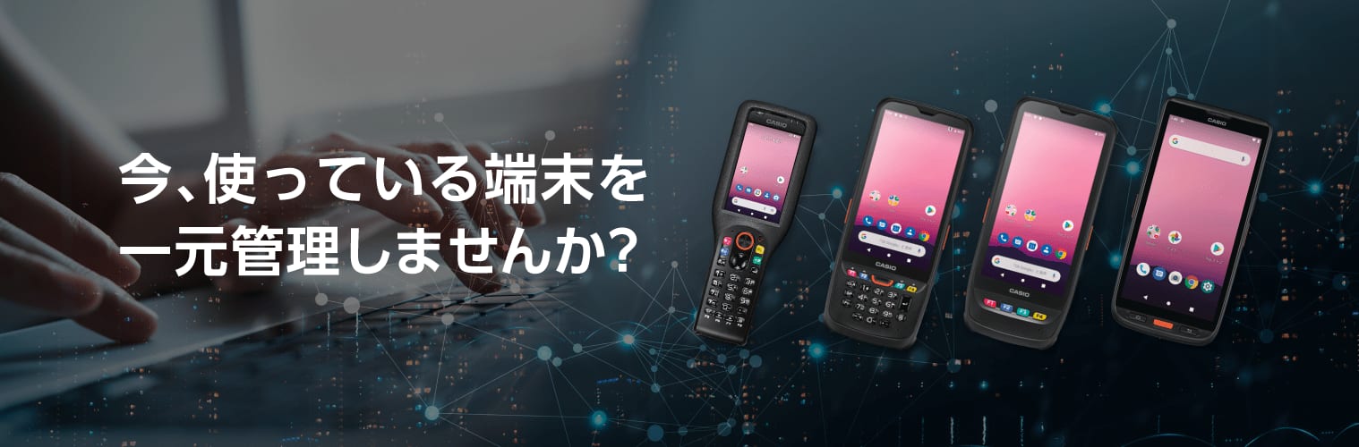 今、使っている端末を⼀元管理しませんか？