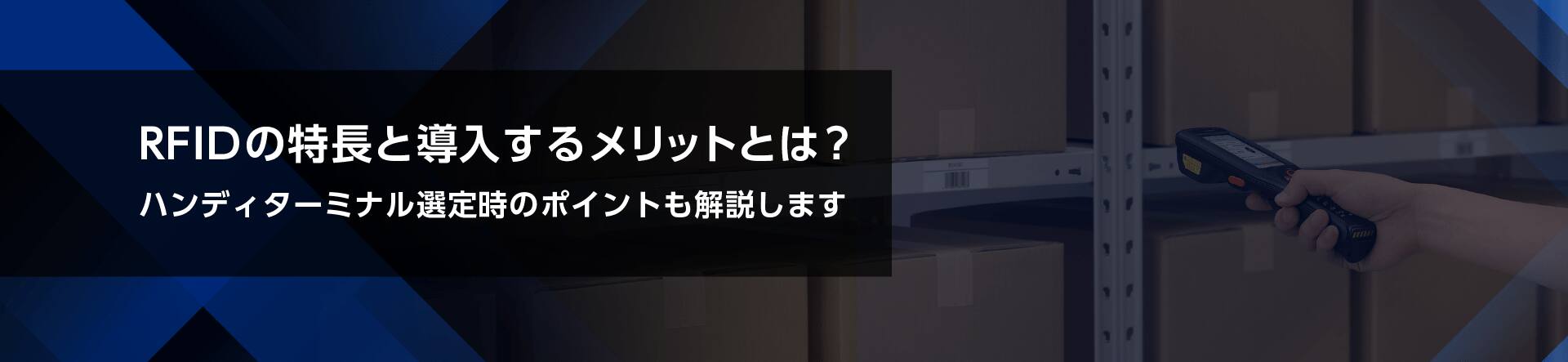 RFIDの特長と導入するメリットとは？ ハンディターミナル選定時のポイントも解説します