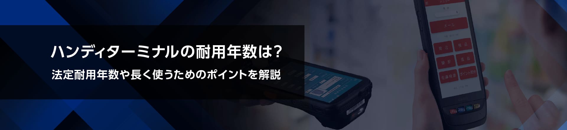 ハンディターミナルの耐用年数は？法定耐用年数や長く使うためのポイントを解説