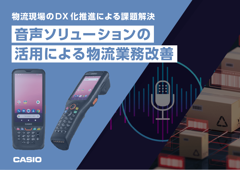 物流現場のDX化推進による課題解決　音声ソリューションの 活用による物流業務改善