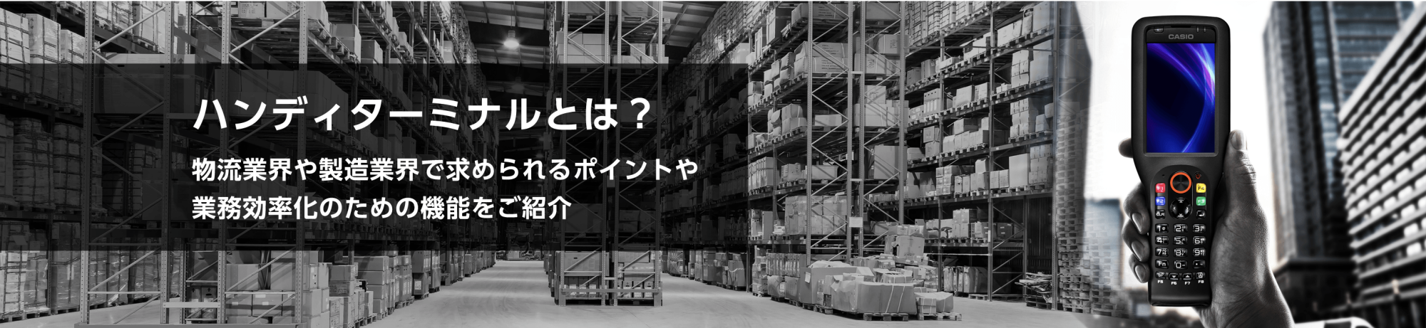ハンディターミナルとは?物流業界や製造業界で求められるポイントや業務効率化のための機能をご紹介