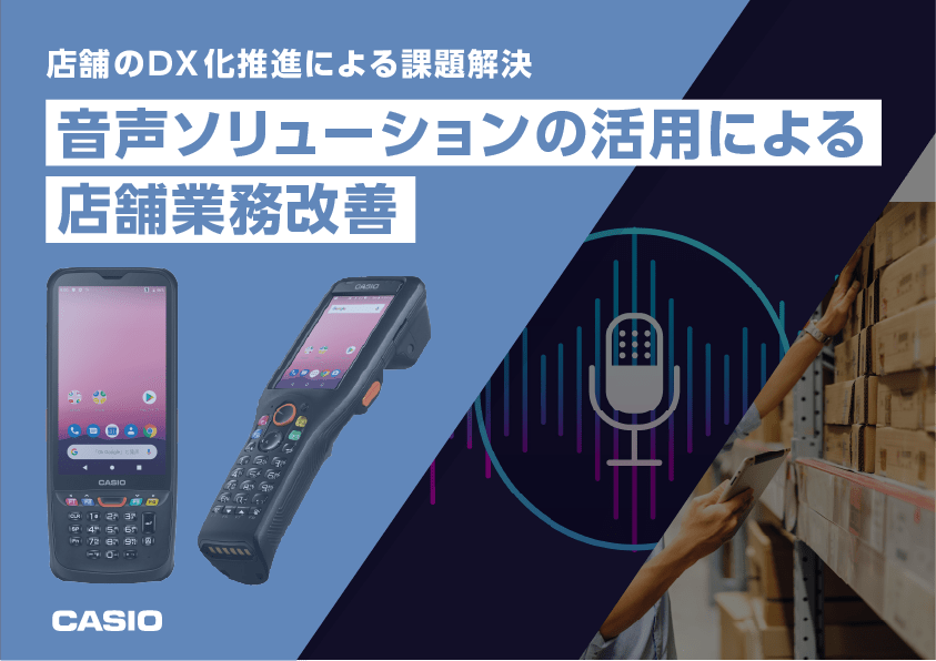 店舗のDX化推進による課題解決 音声ソリューションの活用による 店舗業務改善