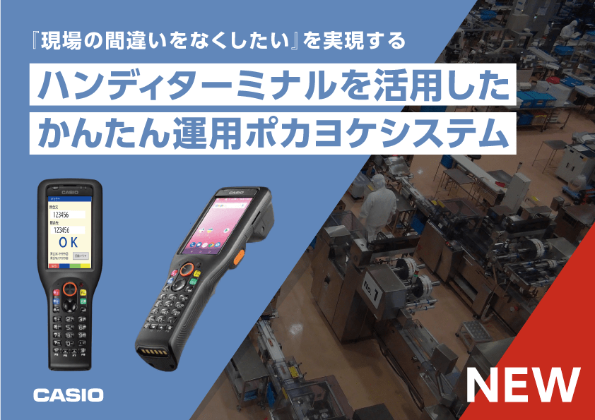 『現場の間違いをなくしたい』を実現する ハンディターミナルを活用したかんたん運用ポカヨケシステム