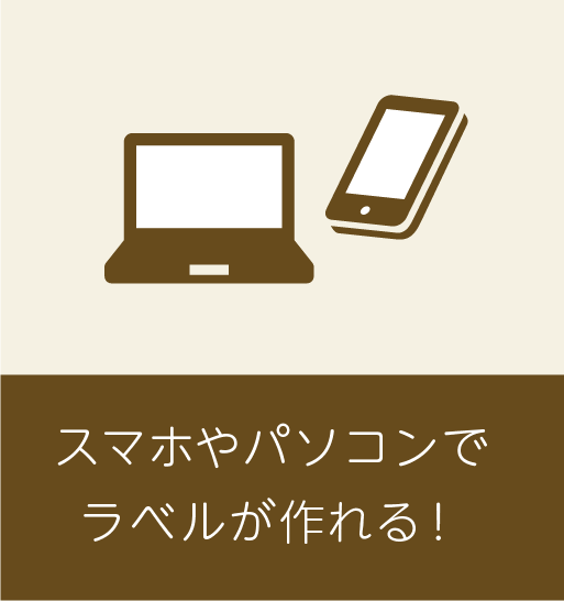 スマホやパソコンでラベルが作れる