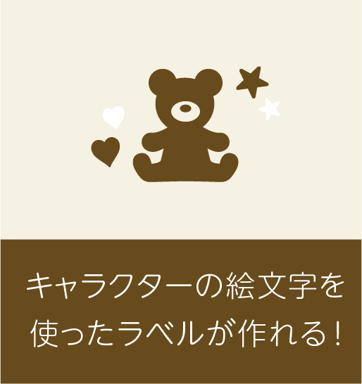 キャラクターの絵文字を使ったラベルが作れる