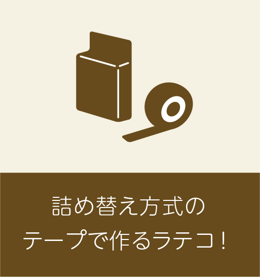 詰め替え方式のテープで作るラテコ