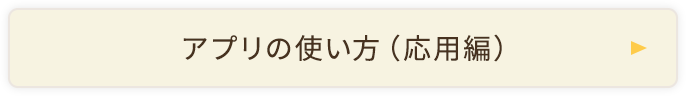 アプリの使い方（応用編）