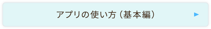 アプリの使い方（基本編）
