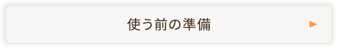 使う前の準備