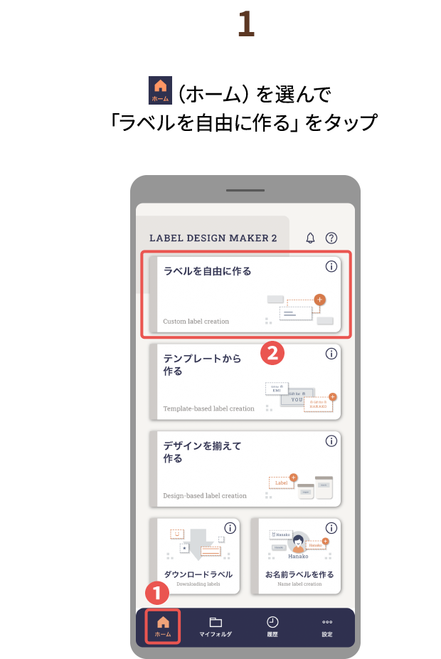 １.（ホーム）を選んで「ラベルを 自由に作る」をタップ