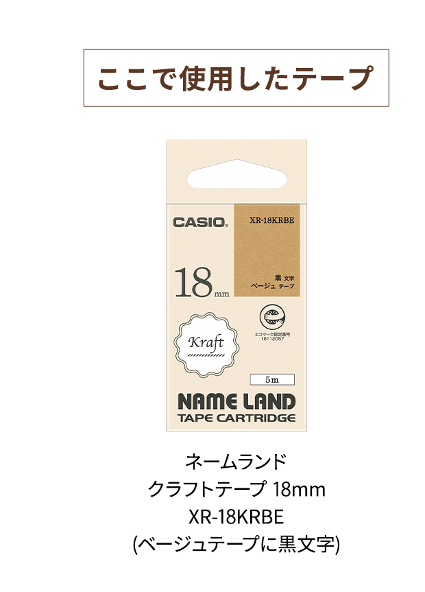 【ここで使用したテープ】ネームランド クラフトテープ 18mm XR-18KRBE (ベージュに黒文字)