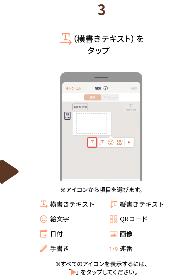 ３.（横書きテキスト）をタップ　※アイコンから項目を選びます。※すべてのアイコンを表示するには、「▶」をタップしてください。