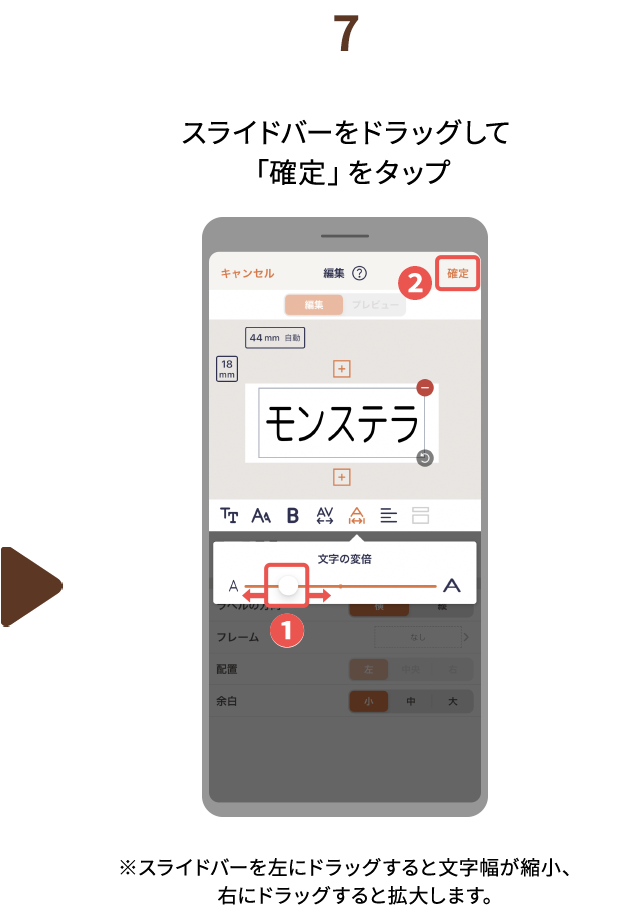７.スライドバーをドラッグして「確定」をタップ　※スライドバーを左にドラッグすると文字幅が縮小、　右にドラッグすると拡大します。