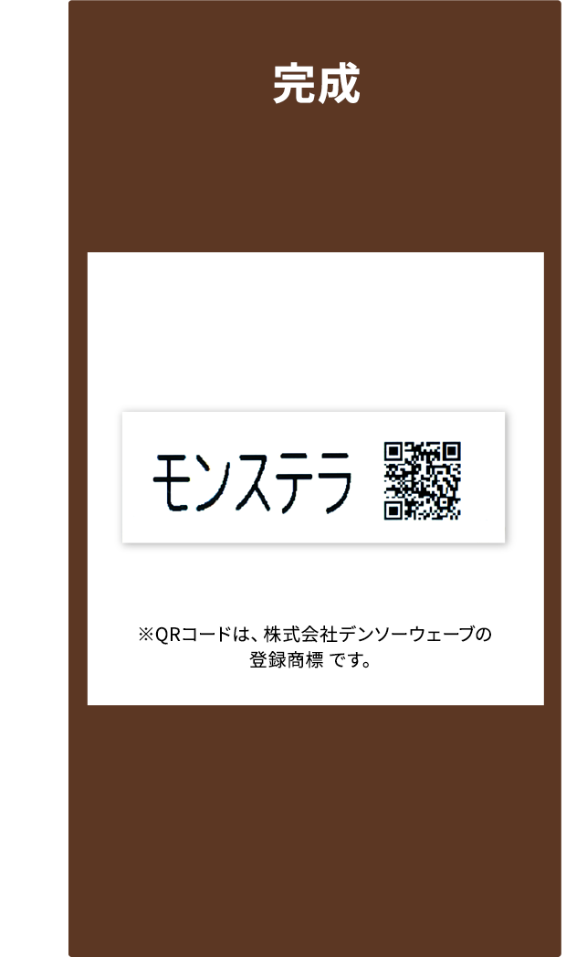 完成　※QRコードは、株式会社デンソーウェーブの 登録商標です。