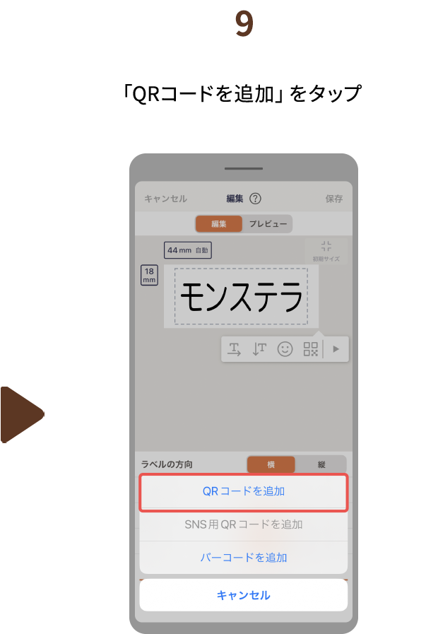 ９.「QRコードを追加」をタップ