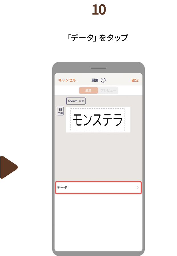 １０.「データ」をタップ