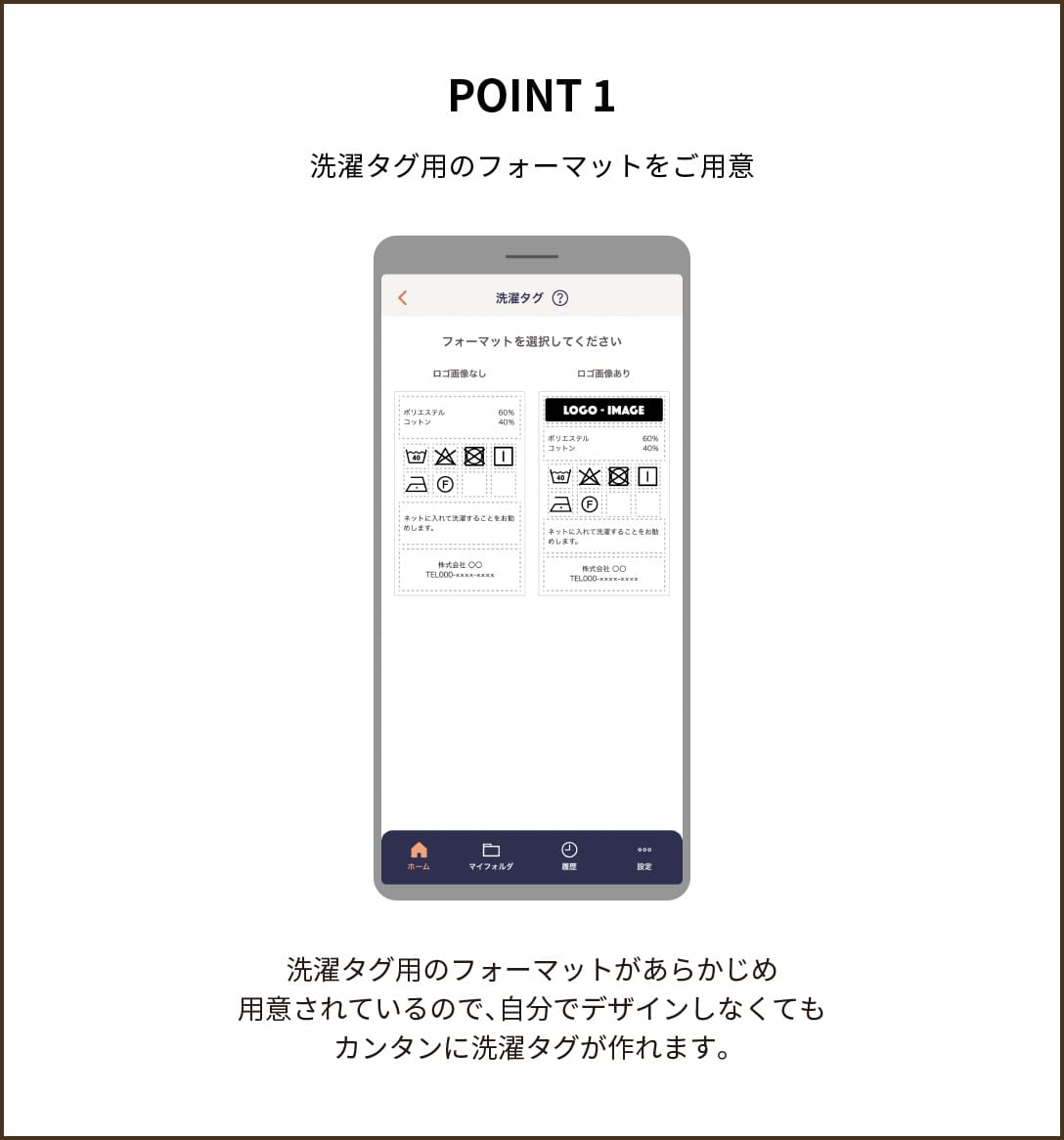 POINT１【洗濯タグ用のフォーマットをご用意】洗濯タグ用のフォーマットがあらかじめ用意されているので、自分でデザインしなくてもカンタンに洗濯タグが作れます。
