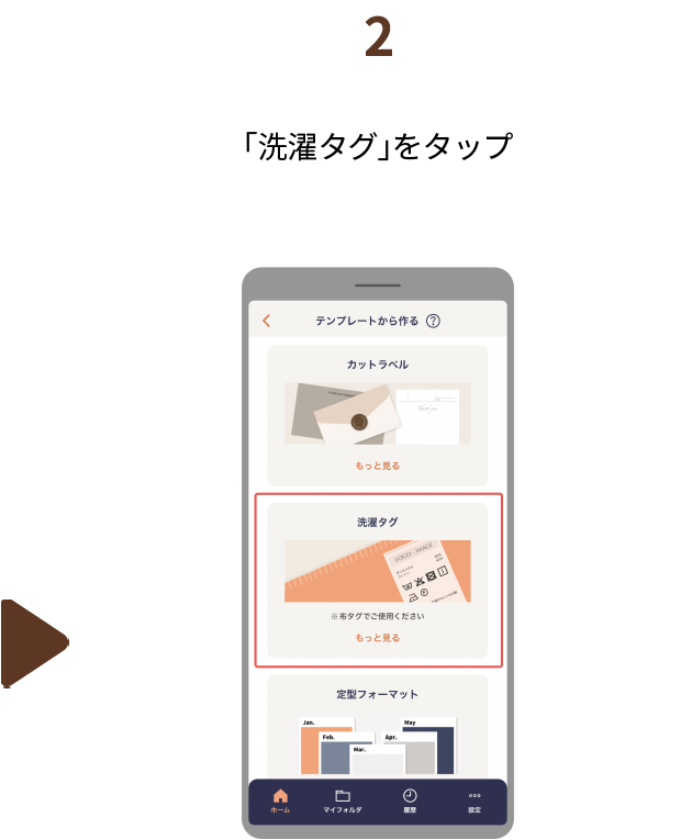 ２.「洗濯タグ」をタップ