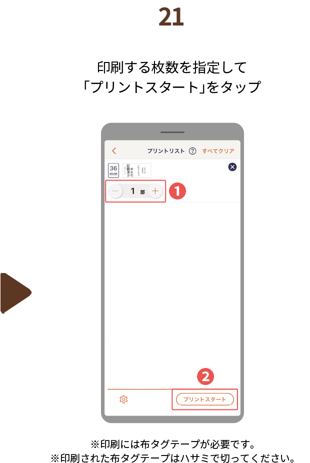 ２１.印刷する枚数を指定して「プリントスタート」をタップ　※印刷には布タグテープが必要です。※印刷された布タグテープはハサミで切ってください。