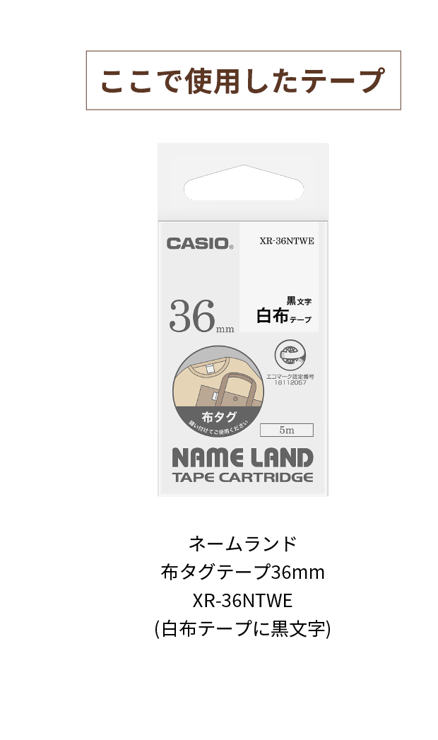 【ここで使用したテープ】　ネームランド 布タグテープ 36mm XR-36NTWE (白布テープに黒文字)