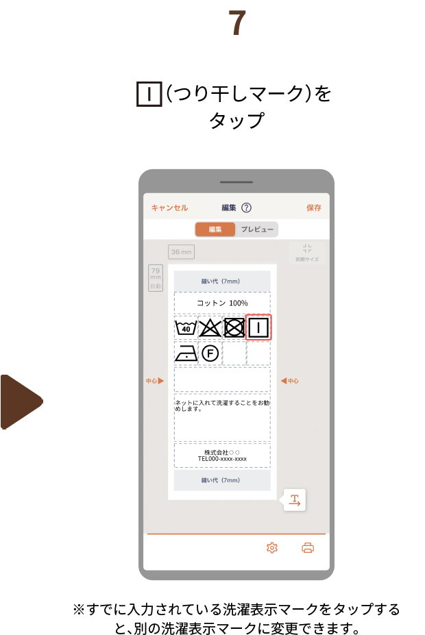 ７.（つり干しマーク）をタップ　※すでに入力されている洗濯表示マークをタップすると、別の洗濯表示マークに変更できます。