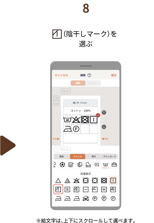 ８.（陰干しマーク）を選ぶ　※絵文字は、上下にスクロールして選べます。