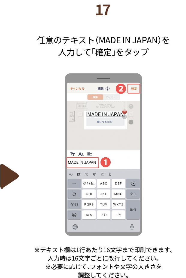 １７.任意のテキスト（MADE IN JAPAN）を入力して「確定」をタップ　※テキスト欄は1行あたり16文字まで印刷できます。入力時は16文字ごとに改行してください。※必要に応じて、フォントや文字の大きさを調整してください。