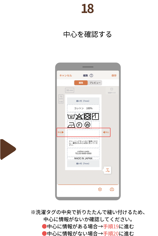 １８.中心を確認する　※洗濯タグの中央で折りたたんで縫い付けるため、中心に情報がないか確認してください。●中心に情報がある場合→手順19に進む●中心に情報がない場合→手順20に進む