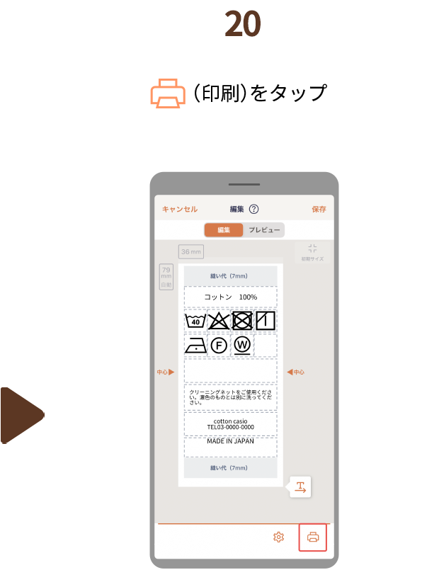 ２０.（印刷）をタップ