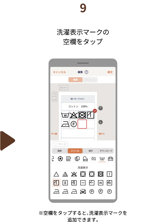 ９.洗濯表示マークの空欄をタップ　※空欄をタップすると、洗濯表示マークを追加できます。