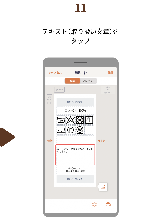 １１.テキスト（取り扱い文章）をタップ