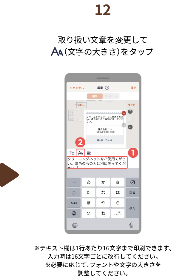 １２.取り扱い文章を変更して（文字の大きさ）をタップ　※テキスト欄は1行あたり16文字まで印刷できます。入力時は16文字ごとに改行してください。※必要に応じて、フォントや文字の大きさを調整してください。