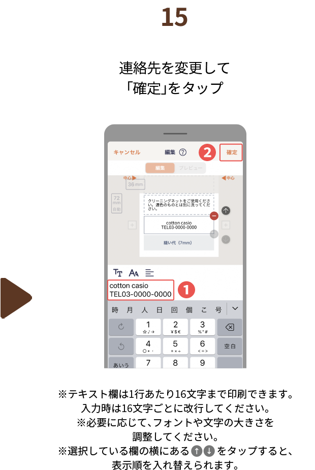 １５.連絡先を変更して「確定」をタップ　※テキスト欄は1行あたり16文字まで印刷できます。入力時は16文字ごとに改行してください。※必要に応じて、フォントや文字の大きさを調整してください。※選択している欄の横にある（上矢印）（下矢印）をタップすると、表示順を入れ替えられます。